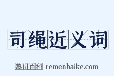 司绳近义词是什么意思的图片